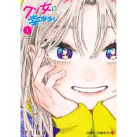 岸川瑞樹 クソ女に幸あれ 1 ジャンプコミックス COMIC | タワーレコード Yahoo!店