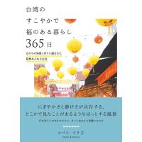 コバシイケ子 台湾のすこやかで福のある暮らし365日 古からの知恵と祈りに囲まれた慈愛あふれる生活 Book | タワーレコード Yahoo!店