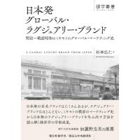 杉林弘仁 日本発グローバル・ラグジュアリー・ブランド 明治〜戦前昭和のミキモトのグローバル・マーケティング史 碩学 Book | タワーレコード Yahoo!店