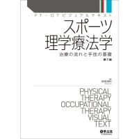 赤坂清和 スポーツ理学療法学 PT・OTビジュアルテキスト Book | タワーレコード Yahoo!店