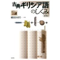植田かおり 古典ギリシア語のしくみ 新版 Book | タワーレコード Yahoo!店
