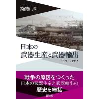 纐纈厚 日本の武器生産と武器輸出 1874〜1962 Book | タワーレコード Yahoo!店