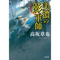 高坂章也 美濃の影軍師 小学館文庫 Jこ 01-1 Book | タワーレコード Yahoo!店