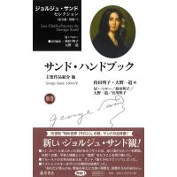 持田 明子 ジョルジュ・サンド セレクション 別巻 Book | タワーレコード Yahoo!店