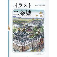 下間正隆 イラスト二条城 Book | タワーレコード Yahoo!店