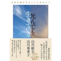 山川紘矢 死んでも生きている 〜大切な誰かを亡くしたあなたへ〜 Book | タワーレコード Yahoo!店