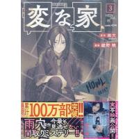 雨穴 変な家(3) Book | タワーレコード Yahoo!店