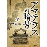 伊勢谷武 アマテラスの暗号(下) Book | タワーレコード Yahoo!店