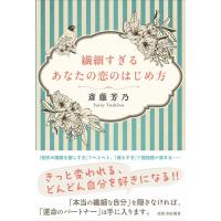 斎藤芳乃 繊細すぎるあなたの恋のはじめ方 Book | タワーレコード Yahoo!店