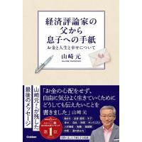 山崎元 経済評論家の父から息子への手紙 お金と人生と幸せについて Book | タワーレコード Yahoo!店