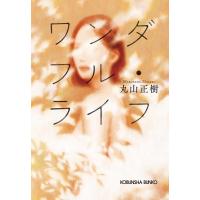 丸山正樹 ワンダフル・ライフ 光文社文庫 ま 29-1 Book | タワーレコード Yahoo!店