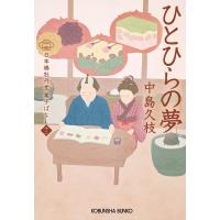 中島久枝 ひとひらの夢 日本橋牡丹堂 菓子ばなし 十二 光文社文庫 な 43-13 Book | タワーレコード Yahoo!店