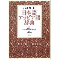 本田孝一 パスポート日本語アラビア語辞典 Book | タワーレコード Yahoo!店