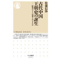 佐藤信弥 古代中国王朝史の誕生 歴史はどう記述されてきたか Book | タワーレコード Yahoo!店