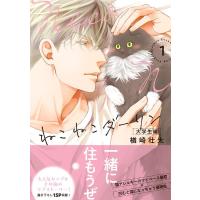 楢崎壮太 ねこねこダーリン 大学生編 1 COMIC | タワーレコード Yahoo!店