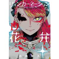 小西幹久 リィンカーネーションの花弁 19 ブレイドコミックス COMIC | タワーレコード Yahoo!店