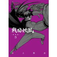 水上悟志 戦国妖狐 新装版 5 BLADEコミックス COMIC | タワーレコード Yahoo!店
