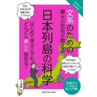 やさしくわかる!文系のための東大の先生が教える日本列島の科学 はじめて学ぶ人でも、どんどん楽しく読める! 文系シリ Book | タワーレコード Yahoo!店