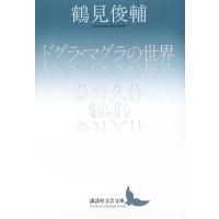 鶴見俊輔 ドグラ・マグラの世界/夢野久作 迷宮の住人 Book | タワーレコード Yahoo!店