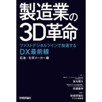 金丸剛久 製造業の3D革命〜ファストデジタルツインで加速するDX最前線 Book | タワーレコード Yahoo!店