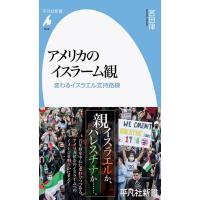 宮田律 アメリカのイスラーム観 (1048) 変わるイスラエル支持路線 Book | タワーレコード Yahoo!店