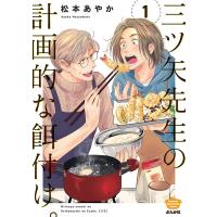 松本あやか 三ツ矢先生の計画的な餌付け。 1 ぶんか社コミックス COMIC | タワーレコード Yahoo!店