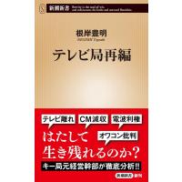 根岸豊明 テレビ局再編 新潮新書 1025 Book | タワーレコード Yahoo!店