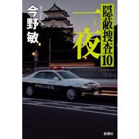 今野敏 一夜 隠蔽捜査 10 Book | タワーレコード Yahoo!店