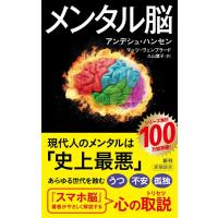 アンデシュ・ハンセン メンタル脳 新潮新書 1024 Book | タワーレコード Yahoo!店