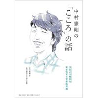 中村憲剛 中村憲剛の「こころ」の話 今日より明日を生きやすくする処方箋 Book | タワーレコード Yahoo!店