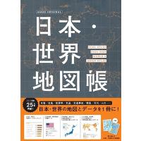 平凡社地図出版 日本・世界地図帳 2024-2025年版 デュアル・アトラス Mook | タワーレコード Yahoo!店