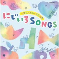 Various Artists 小学生のための合唱曲集 にじいろSONGS CD | タワーレコード Yahoo!店