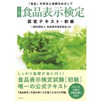 一般社団法人食品表示検定協会 食品表示検定認定テキスト・初級 改訂8版 「食品」の安全と信頼をめざして Book | タワーレコード Yahoo!店