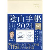 陰山英男 陰山手帳(アイボリー)4月始まり版 2024 ビジネスと生活を100%楽しめる! Book | タワーレコード Yahoo!店