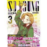 山本晃司 SO YOUNG 3 ニチブンコミックス COMIC | タワーレコード Yahoo!店