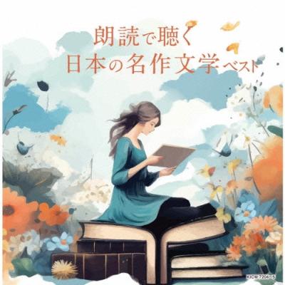 朗読cdのおすすめ人気商品一覧 通販 - Yahoo!ショッピング