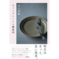 井上荒野 ホットプレートと震度四 Book | タワーレコード Yahoo!店