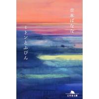 吉本ばなな ミトンとふびん Book | タワーレコード Yahoo!店