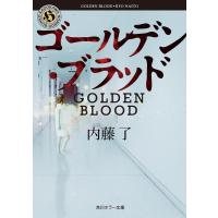 内藤了 ゴールデン・ブラッド 角川ホラー文庫 な 3-52 Book | タワーレコード Yahoo!店