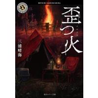 三浦晴海 歪つ火 角川ホラー文庫 み 7-2 Book | タワーレコード Yahoo!店