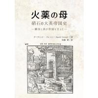 デーヴィッド・クレッシー 火薬の母:硝石の大英帝国史-糞尿と森が帝国を支えた- Book | タワーレコード Yahoo!店