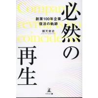 國天俊治 必然の再生 創業100年企業復活の軌跡 Book | タワーレコード Yahoo!店