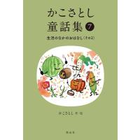 かこさとし かこさとし童話集 生活のなかのおはなしその2 Book | タワーレコード Yahoo!店