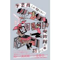 ちいさな美術館の学芸員 学芸員しか知らない美術館が楽しくなる話 Book | タワーレコード Yahoo!店