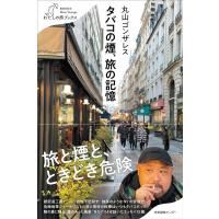 丸山ゴンザレス タバコの煙、旅の記憶 わたしの旅ブックス 051 Book | タワーレコード Yahoo!店