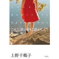 上野千鶴子 こんな世の中に誰がした? ごめんなさいと言わなくてもすむ社会を手渡すために Book | タワーレコード Yahoo!店