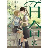 蓬餅 百合にはさまる男は死ねばいい!? 4 バーズコミックス COMIC | タワーレコード Yahoo!店