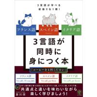 藤田健 フランス語・スペイン語・イタリア語 3言語が同時に身につく本 Book | タワーレコード Yahoo!店