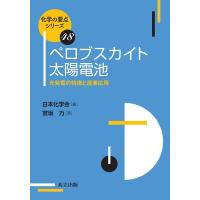 日本化学会 ペロブスカイト太陽電池 光発電の特徴と産業応用 化学の要点シリーズ 48 Book | タワーレコード Yahoo!店