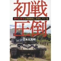 木元寛明 初戦圧倒 光人社NF文庫 き 1346 Book | タワーレコード Yahoo!店